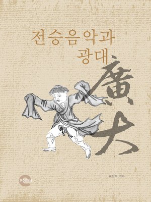 cover image of 전승음악과 광대